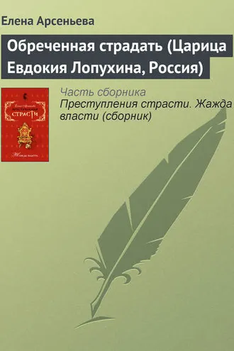 Обложка книги «Обреченная страдать (Царица Евдокия Лопухина, Россия)»