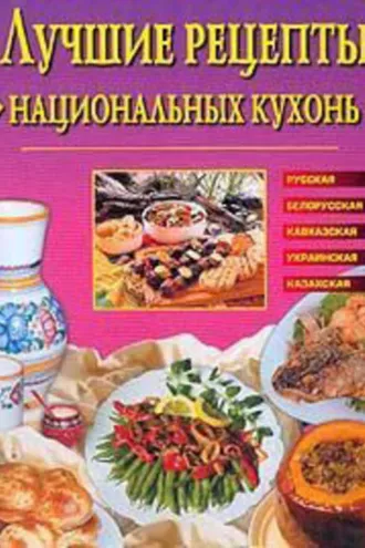 Обложка книги «Лучшие рецепты национальных кухонь»