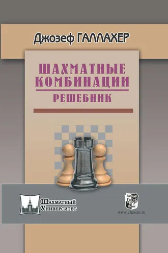Обложка книги «Шахматные комбинации. Решебник»