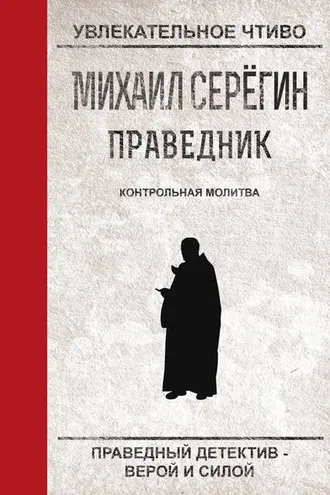 Обложка книги «Контрольная молитва»