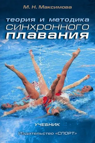 Обложка книги «Теория и методика синхронного плавания»
