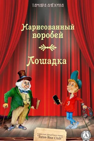 Обложка книги «Нарисованный воробей. Лошадка»