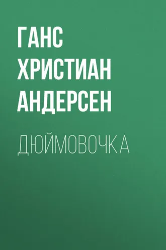 Обложка книги «Дюймовочка»