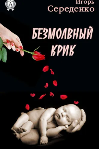 Обложка книги «Безмолвный крик»