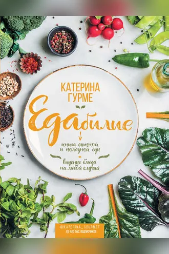 Обложка книги «Едабилие. Книга сытной и полезной еды. Вкусные блюда на любой случай»