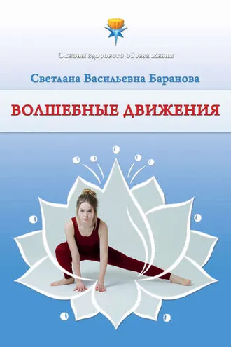 Обложка книги «Волшебные движения»
