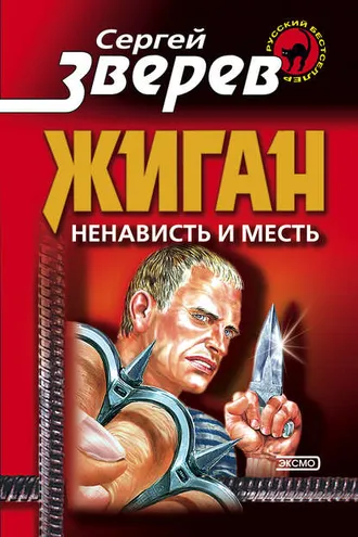 Обложка книги «Ненависть и месть»
