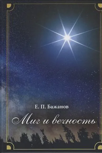 Обложка книги «Миг и вечность. История одной жизни и наблюдения за жизнью всего человечества. Том 12. Часть 17. Странствия (2003–2006)»