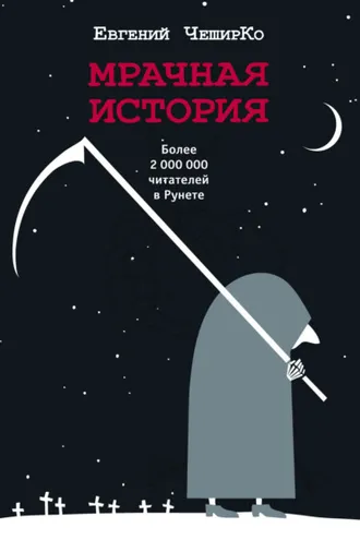Обложка книги «Мрачная история»
