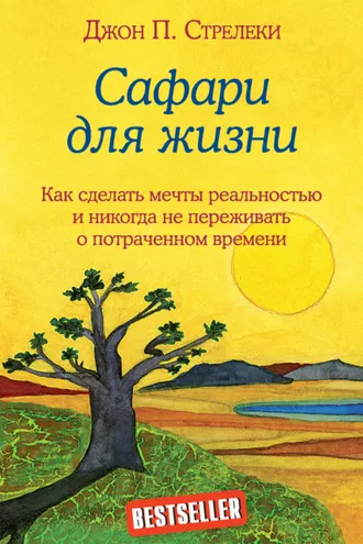 Обложка книги «Сафари для жизни. Как сделать мечты реальностью и никогда не переживать о потраченном времени»