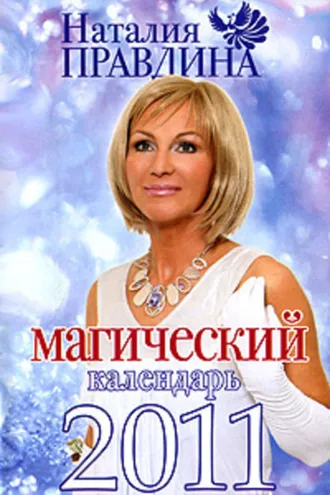 Обложка книги «Магический календарь 2011»