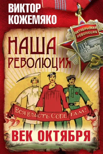 Обложка книги «Наша революция. Век Октября»