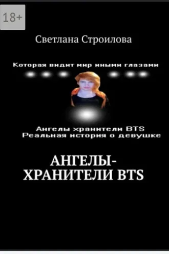Обложка книги «Ангелы-хранители BTS»