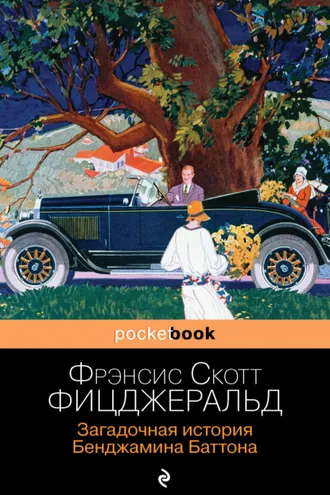 Обложка книги «Загадочная история Бенджамина Баттона»