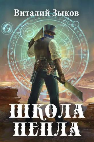 Обложка книги «Школа пепла»