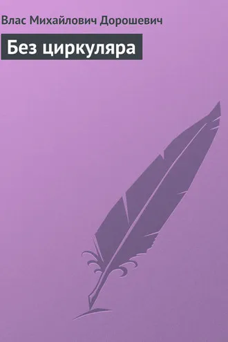 Обложка книги «Без циркуляра»