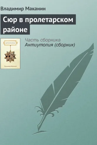 Обложка книги «Сюр в пролетарском районе»