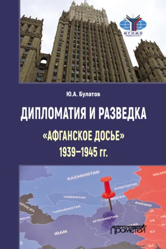 Обложка книги «Дипломатия и разведка: «афганское досье» 1939–1945 гг.»