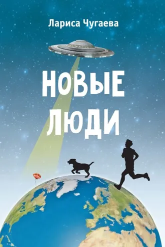Обложка книги «Новые люди»