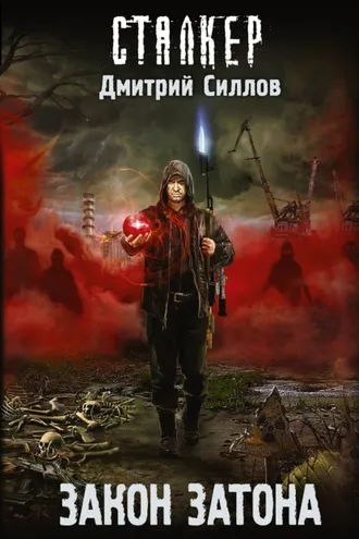 Обложка книги «Закон затона»