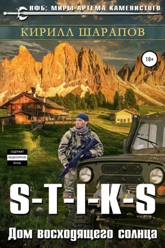 Обложка книги «S-T-I-K-S. Двойник 4. Дом восходящего солнца»