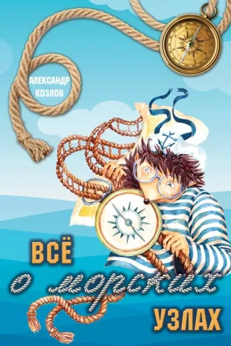 Обложка книги «Все о морских узлах»