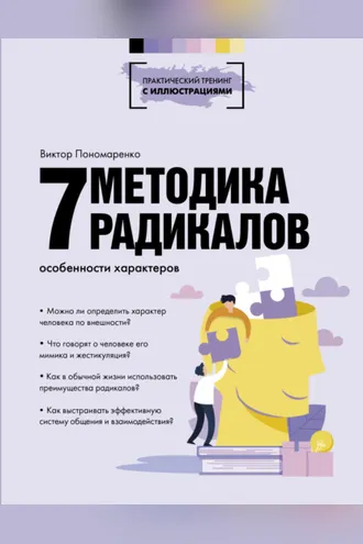 Обложка книги «Методика 7 радикалов. Особенности характеров»