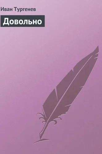 Обложка книги «Довольно»