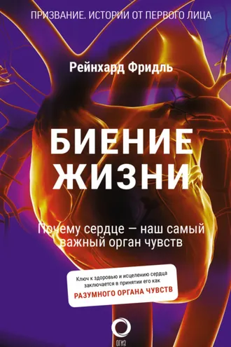 Обложка книги «Биение жизни. Почему сердце – наш самый важный орган чувств»