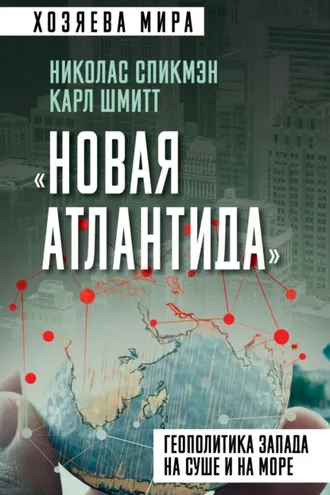 Обложка книги ««Новая Атлантида». Геополитика Запада на суше и на море»