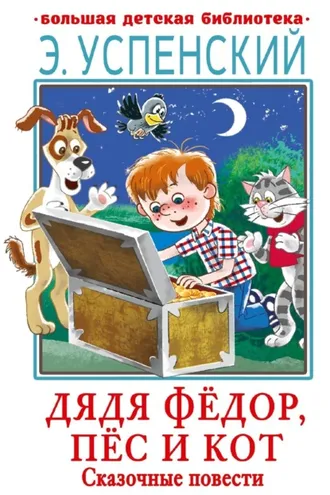 Обложка книги «Дядя Фёдор, пёс и кот. Сказочные повести»