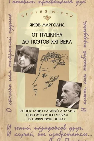 Обложка книги «От Пушкина до поэтов XXI века. Сопоставительный анализ поэтического языка в цифровую эпоху»