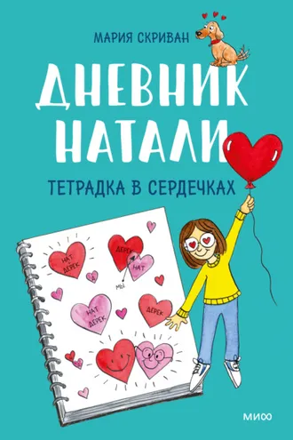 Обложка книги «Дневник Натали. Тетрадка в сердечках»