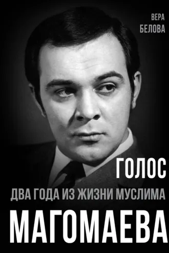 Обложка книги «Голос. Два года из жизни Муслима Магомаева.»