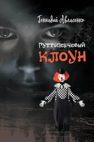 Обложка книги «Гуттаперчевый клоун»