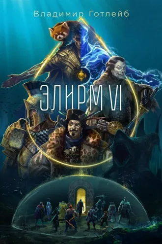 Обложка книги «Элирм VI»