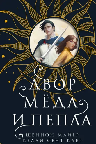 Обложка книги «Двор мёда и пепла»