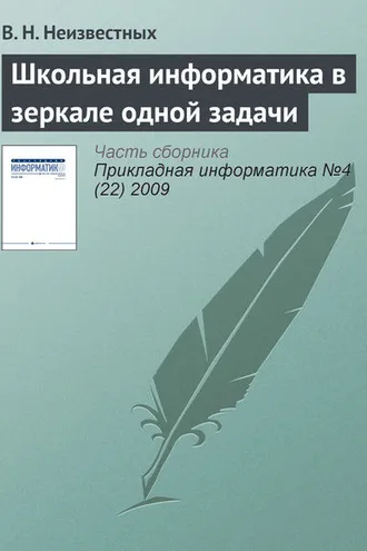 Обложка книги «Школьная информатика в зеркале одной задачи»