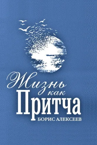 Обложка книги «Жизнь как притча»