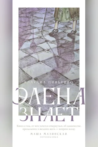 Обложка книги «Элена знает»