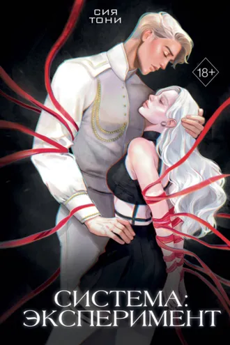 Обложка книги «Система: Эксперимент»