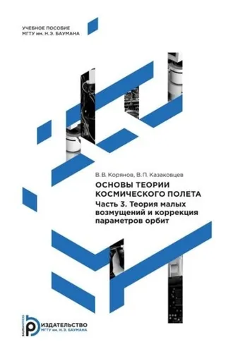 Обложка книги «Основы теории космического полета. Часть 3. Теория малых возмущений и коррекция параметров орбит»