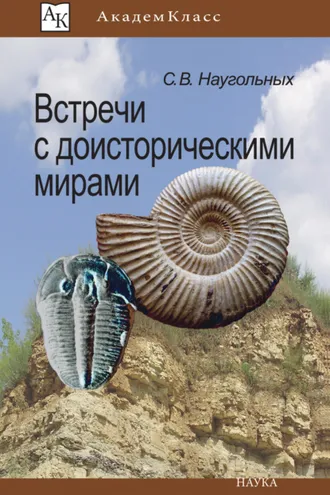 Обложка книги «Встречи с доисторическими мирами»