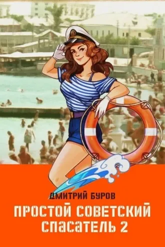 Обложка книги «Простой советский спасатель 2»