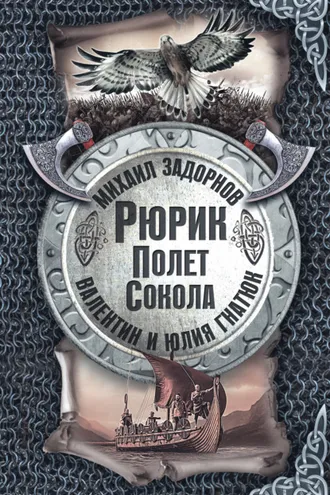 Обложка книги «Рюрик. Полёт сокола»