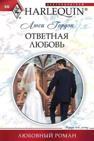 Обложка книги «Ответная любовь»