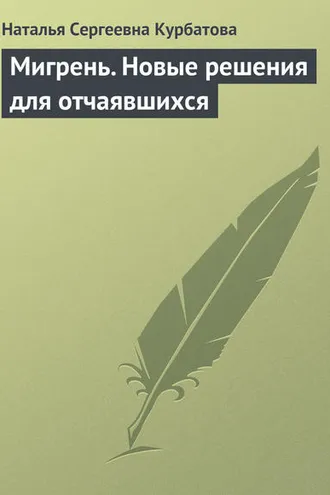 Обложка книги «Мигрень. Новые решения для отчаявшихся»