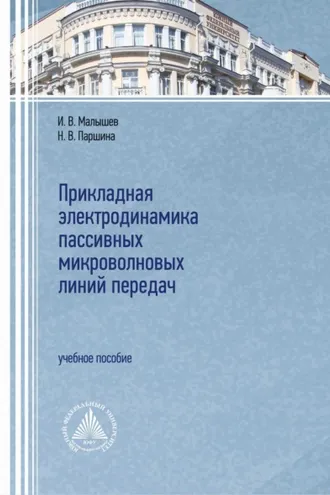 Обложка книги «Прикладная электродинамика пассивных микроволновых линий передач»