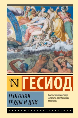 Обложка книги «Теогония. Труды и дни»