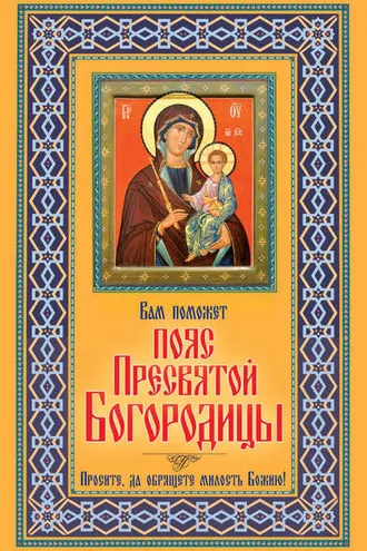 Обложка книги «Вам поможет Пояс Пресвятой Богородицы»